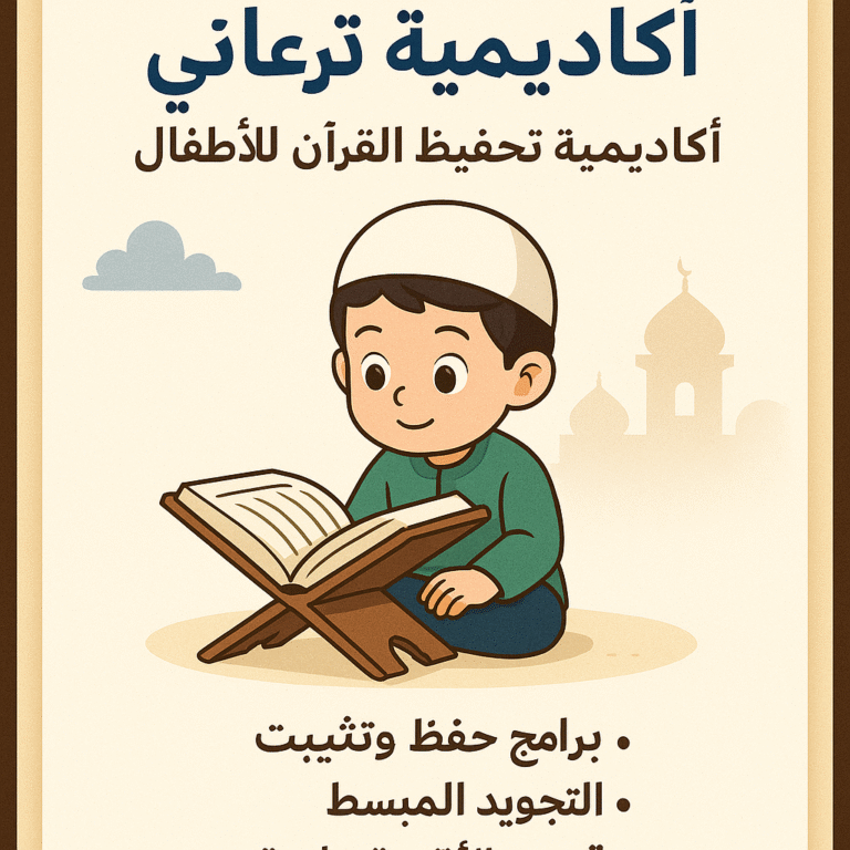 أكاديمية قرءاني: أكاديمية تحفيظ القرآن للأطفال لبناء جيل قرآني متميز